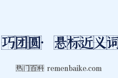 巧团圆·悬标近义词是什么意思的图片